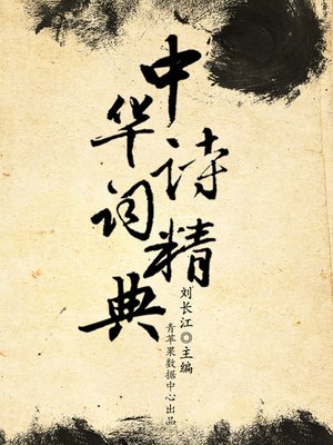 cover image of 中华诗词精典